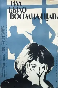 Им было восемнадцать