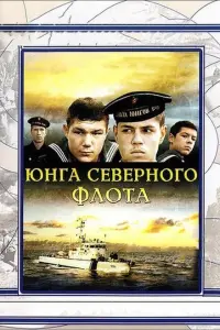 Юнга северного флота