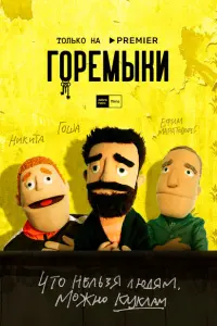 Горемыки