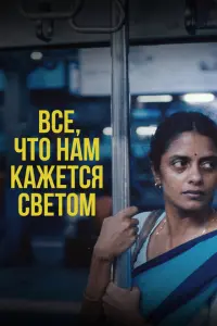 Всё, что нам кажется светом